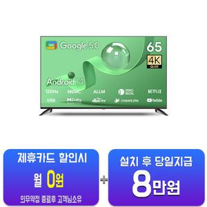 [더함] 스마트 구글 5.0 OS 안드로이드 14 QLED TV 65인치 G654Q-5.0(S)/60개월약정
