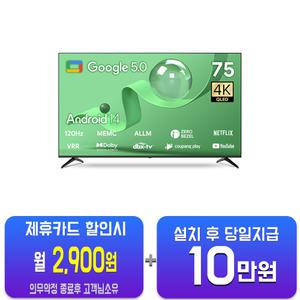 [더함] 스마트 구글 5.0 OS 안드로이드 14 QLED TV 75인치 G754Q-5.0(S)/60개월약