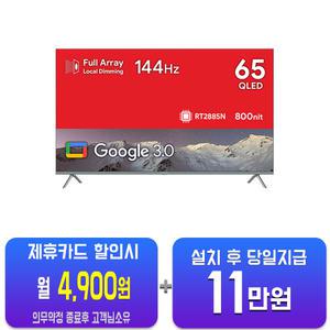 [더함] 구글OS 스마트 게이밍 QLED TV 65인치 UG654Q(S)60개월약정