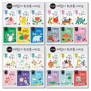만 2세 3세 4세 5세 재밌다 한글 수학 세트 각 전6권 선택 유아 학습 워크북 책