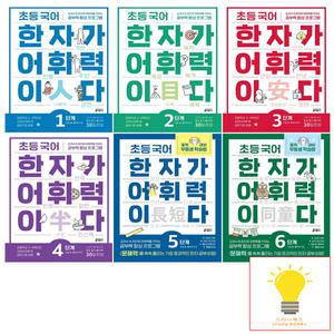 키출판사 초등 국어 한자가 어휘력이다 1-6단계 낱권 세트 (전6권)