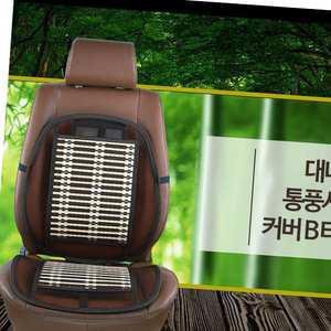 대나무 통풍시트커버 B타입 통풍시트 쿨링 쿨링