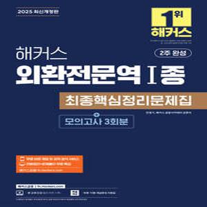 2025 해커스 외환전문역 1종 최종핵심정리문제집 민영기