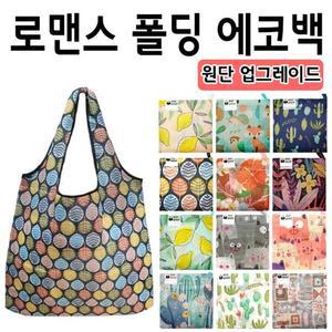고급형 로맨스 폴딩 에코백 시리즈 가방 캔버스백 크로스백 숄더백 캐주얼 에코백 장바구니