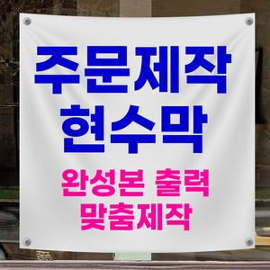 현수막 주문제작 대형 소형 플랜카드 디자인 시안 출력 학교 학원 식당 카페등