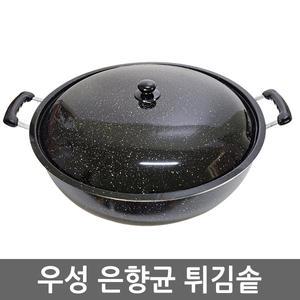 우성 알미늄 은향균 튀김솥 50cm~60cm 튀김팬