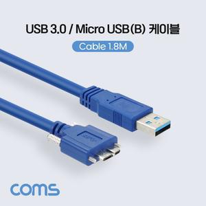 Coms USB 3.0 Micro USB(B) 케이블 젠더 나사 고정 브라켓 연결 B(M) A(M) 1.8MUSB USB선 MICROUSB 데이터