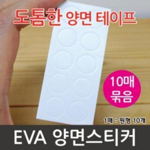 10매/100P 떼어쓰는 원형 EVA 양면 스티커 만들기 창작 수업 재료 접착
