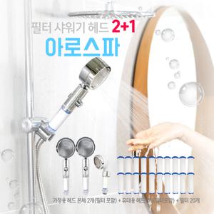 아로스파 필터 샤워기(가정용 2ea, 여행용1ea, 필터23ea)