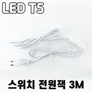 LEDT5 스위치전원잭 3M