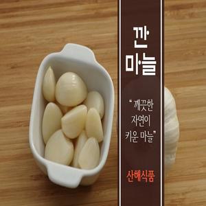 [산해식품]깨끗한 자연이 키운 깐마늘 5kg