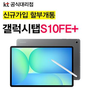 KT 갤럭시탭 S10 FE 플러스 5g 삼성 태블릿 PC 추천 크기 인치 KT 신규가입 기기값 분할 결제