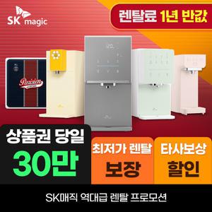 [오늘만]SK매직 정수기렌탈 얼음 정수기 렌탈료 1년 반.값! 상품권 당일+타사보상 당일지급