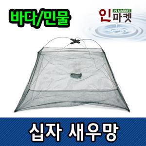 십자새우망 고급 새우망 뜰망 통발 그물망 투망 채집