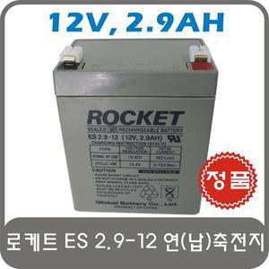 로케트 연축전지/납축전지 ES 2.9-12 (12V 2.9AH)
