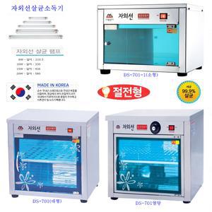 공장직영 대신 자외선살균소독기 DS-701/DS-701-1 소형/대형/램프/절전형