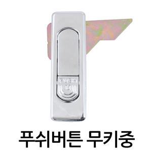 푸쉬버튼무키중 핸들 배전함 푸쉬버튼 분전함
