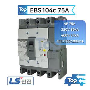 LS산전 EBS104c 75A / 4P 누전차단기 ELB ELCB