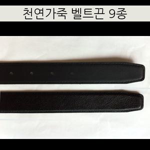 [메리엘빅사이즈샵] 천연가죽/벨트끈/54인치까지