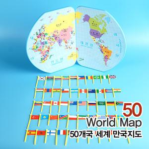 50개국 세계만국지도/국가수도/수도놀이/국기놀이/세계지도/만국기