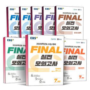 [카드10%] 2026학년도 대비 EBS 수능 만점 마무리 시즌 1 2 파이널 FINAL 실전 모의고사 봉투 직전 보강 클리어 국어 영어 수학 과학 사회 탐구 과탐 사탐 한국사 물리학 지구과학 생명과학 화학 한국사 영역 문제집