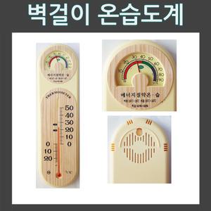 벽걸이온습도계 ( 아날로그 측정 온도계 습도계 온습도계 막대형 벽걸이