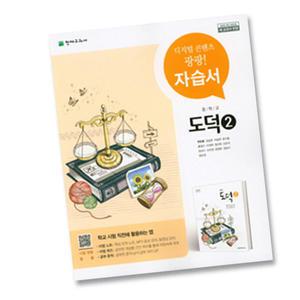 최신) 천재교육 중학교 도덕 2 자습서 중학 / 중등 2학년 3학년 중2 중3 ( 천재 변순용 )
