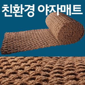 홈그린월드 야자매트 길이10M/5M 앙카핀제공