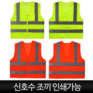 신호수조끼 작업 야광 망사조끼 인쇄가능