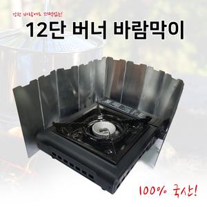 캠핑/바람막이/접이식/가스버너 바람막이 12단/낚시
