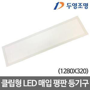 두영 LED매입평판 1200*300 KS인증 50W 박스단위=6개