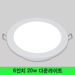 LED 6인치 다운라이트 20w LG칩 사용