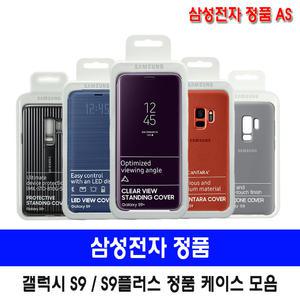 삼성 갤럭시 S9 플러스 정품 LED 클리어 뷰 실리콘 알칸타라 커버 케이스