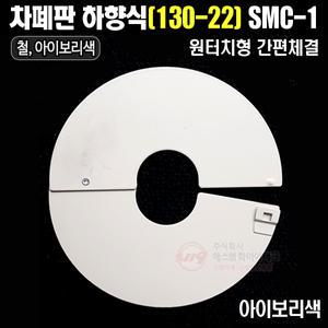 차폐판 집열판 하향식 원터치형(130-22) SMC-1(아이보리색) 디자인등록