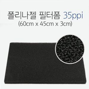 신우 폴리나 젤 필터폼 35ppi (60x45x3) 두께 3cm