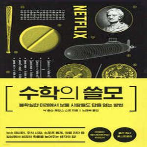 수학의 쓸모 /불확실한 미래에서 보통 사람들도 답을 얻는 방법 (양장)
