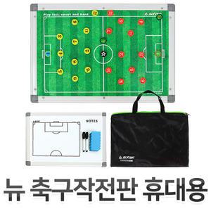스타 뉴 축구작전판 휴대용