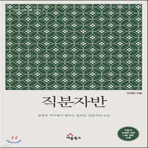 직분자반 /성경과 역사에서 배우는 올바른 직분자의 모습 (건강한 교회 세움 시리즈 04)