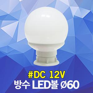 12V LED볼 60파이 방수 볼 간판 사인 벌브 채널 조명 간판조명 경관조명 네온간판 매장 테라스 천막 어닝