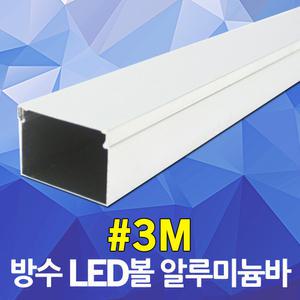 12V LED볼 전용 알루미늄 바 3M 35*25 닥트 덕트 몰드 몰딩 쫄대 막대 간판테두리 간판디자인 볼전구간판