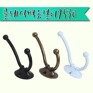 클레식옷걸이 후크 옷걸이 벽걸이 고리 수건걸이 옷걸이봉 가방걸이 벽옷걸이 모자걸이 인테리어용옷걸이