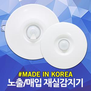 재실감지센서 재실감지기 동작감지 인체감지 모션감지 노출형 매입형 조명 전등 화장실 1M 3M 4M 국산