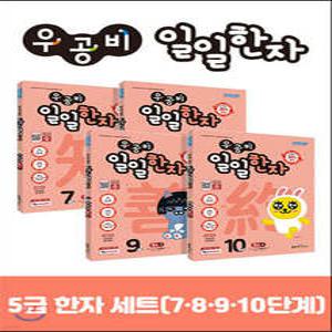 우공비 일일한자 5급 세트 (좋은책신사고-우공비 일일공부 )