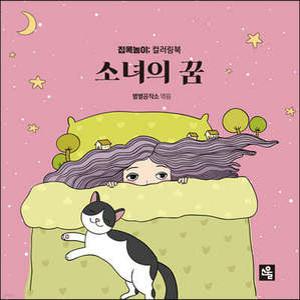 소녀의 꿈 /집콕놀이 컬러링북