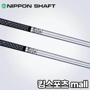 니폰샤프트 ns pro 750 경량스틸 아이언 샤프트 테이퍼 (355)