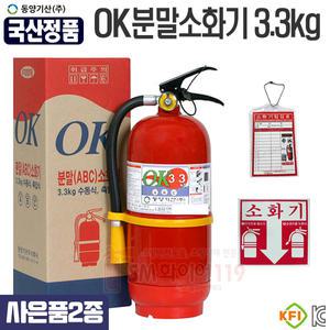 한국산 분말소화기3.3kg 점검표 스티커 받침대 제공 국산생산 동양기산