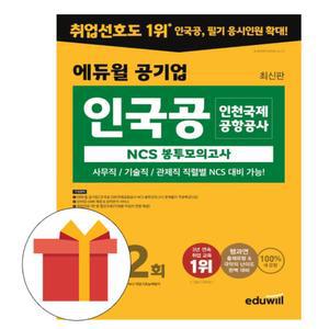 에듀윌 공기업 인천국제공항공사 봉투모의고사