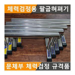 팔굽혀펴기-문체부 체력검정 규격품 학교 기관 단체