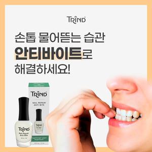 (유럽직수입 트린드) 네일리페어-안티바이트9ml 물어뜯는 손톱 깨물기