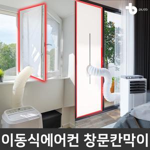 이동식에어컨 창문칸막이 자바라 가림막 보조샷시 보조샤시 배기호스
